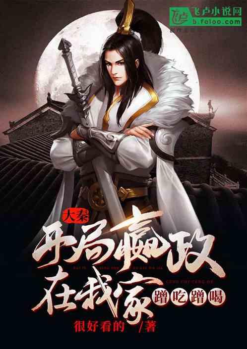 嬴政在线吃瓜小说免费阅读  第2张